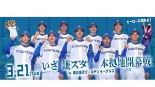 日本ハム2軍開幕戦はイベント多彩…21日鎌ケ谷で楽天戦、選手サインボール投げ込みも