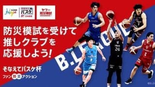 クラブ対抗企画「そなえてバスケ杯 ～ファン防災アクション～」開催…B1・B2全クラブが参加