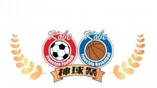 フリースタイルバスケット×フットボール「神球祭 Vo.3」が3月26日に開催