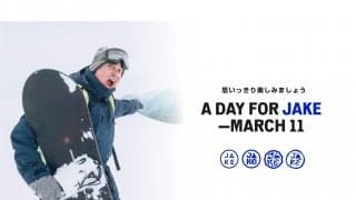 Burton創設者ジェイクのレガシーを讃える「A DAY FOR JAKE」を3月11日（土）に開催