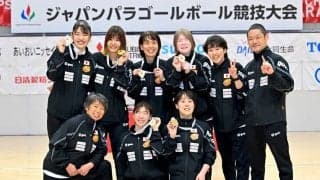ジャパンパラで全勝優勝！　新しいスパイスで、チーム力の底上げを図る女子ゴールボール日本代表