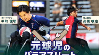 甲子園からパラリンピックへ!?　野球出身アスリートに注目！