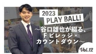 日ハム新球場の“温泉”を自宅でも…　谷口雄也さんが激推しする上質お土産