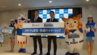 DeNAが花王・ビオレと契約　球界初、ハマスタで除菌シートや冷タオル販売