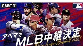 ABEMA、大谷翔平のエンゼルス開幕戦を無料生中継　今季のMLB生中継は計324試合