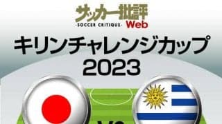 日本代表、再始動となるウルグアイ戦の「予想スタメン＆フォーメーション」！ 気になる三笘薫の起用と「カタールメンバー以外の選手」の抜擢は