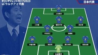 【日本代表プレビュー】新生・日本代表の初陣！ 三笘薫は先発、最終ライン一新、1トップは？/vsウルグアイ代表