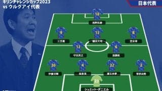 日本代表スタメン発表、三笘薫、堂安律らがウルグアイ戦先発！久保建英はメンバー外