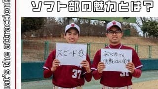 【連載】ソフトボール部新歓対談　第１回　野球上がり組　川崎晴×小出拓実