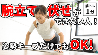 【毎日1分】腕立て伏せが苦手な人はやってみて。初心者におすすめ