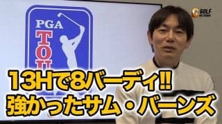 【動画】13ホールで8バーディ！サム・バーンズ優勝の理由とマスターズ前哨戦・マキロイvsシェフラーの3位決定戦 〜2023WGC-デルテクノロジーズマッチプレーアフタートーク