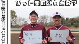 【連載】ソフトボール部新歓対談  第３回 途中入部組 渡邊幸太×田中宏二