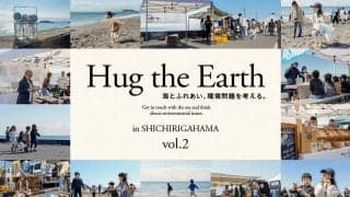 海とふれあい、環境問題を考える。『Hug the Earth in SHICHIRIGAHAMA vol.2』