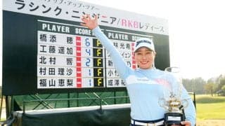 プロ3年目の橋添穂が逃げ切りで初優勝 工藤遥加2位／国内女子下部