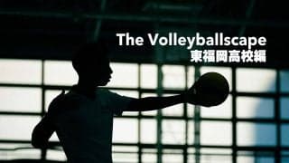フォトギャラリーThe Volleyballscape【東福岡高校編】
