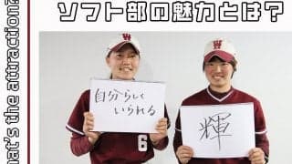 【連載】ソフトボール部新歓対談  第９回 学生トレーナー組 根井望×杉浦櫻子