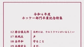 スケート部ホッケー部門　卒業記念特集