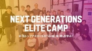 U-15トップアスリートたちが学ぶエリートキャンプが開催！『Next Generations Elite Camp』