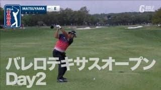 【動画】松山英樹直ドラ２発！暫定首位はパトリック・ロジャース【バレロテキサスオープンDay2】