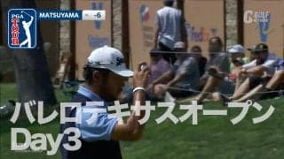 【動画】松山英樹「68」で12位に浮上！クーチャーはエイプリルフールに冗談のようなホールインワン未遂！？【バレロテキサスオープン3日目】