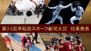 第24回早稲田スポーツ新聞大賞　結果発表
