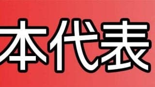 バレーボール女子日本代表・火の鳥NIPPON　2023特設サイト
