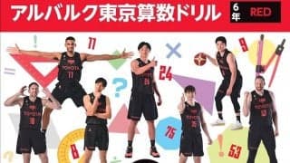 アルバルク東京の算数ドリル「RED」2023年度版が東京都内の公立小学校に無償配布