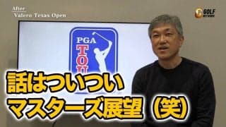 【動画】話はついついマスターズ展望も（笑）強かったコナーズや、松山英樹、急浮上の若手やベテランの活躍を振り返り【佐藤信人のPGAツアー・2023バレロテキサスオープンアフタートーク】