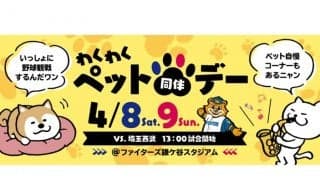 日本ハムが鎌ケ谷で「ペット同伴デー」　“一緒に”観戦やイベント参加が可能