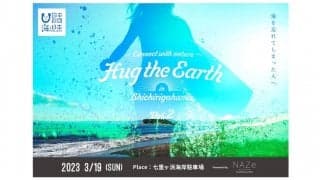 3月19日開催の『Hug the Earth in SHICHIRIGAHAMA vol.2』 楽しみながら海と地球を考える1日に。