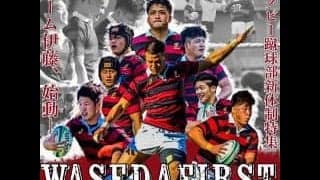 【連載】新体制特集『WASEDA FIRST』