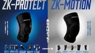 ケガ予防の強い味方　ザムスト最高峰のヒザサポーター新モデル
