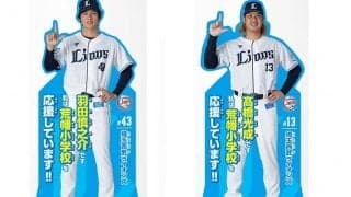 西武が所沢市立の小学校で「応援プロジェクト」発足　源田や山川らが応援大使に