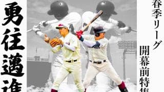 【連載】春季リーグ戦開幕前特集『勇往邁進（まいしん）』