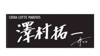 ロッテ、選手直筆ネームフェイスタオルを発売　今年はサイン入り…第1弾は計15選手