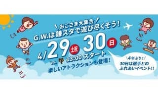 GWは鎌ケ谷へ…日本ハム2軍戦で「キッズ大集合」イベント　29、30日の巨人戦で開催