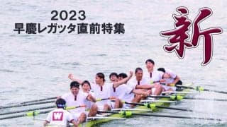 【連載】早慶レガッタ直前特集『新』