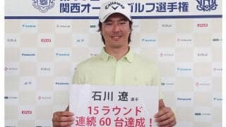 「全然考えたことないんで」 石川遼はツアー新15R連続60台に苦笑い