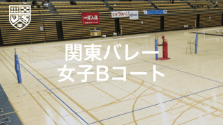 関東大学バレーボール連盟 女子1部春季リーグ戦 Bコート