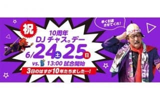 謎の二刀流キャラ「DJチャス。」誕生10周年　日本ハム2軍で6月24、25日にイベント開催