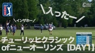 【動画】ツアー唯一のチーム戦！前年覇者シャウフェレ＆キャントレーに前週優勝フィッツパトリックは弟と組んで出場【チューリッヒクラシックオブニューオーリンズ1日目】