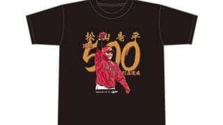 広島が記念Tシャツを“時間限定販売”　松山竜平の500打点称え…22日午後4時まで