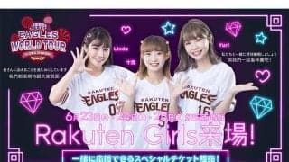 元AKBメンバーら「楽天ガールズ」3人が来日へ　一緒に応援できる「女神シート」販売