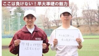 【連載】準硬式野球部新歓企画2023　第１回　藤澤佑成×足立健太
