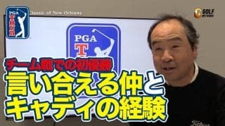 【動画】見ていて楽しいチーム戦！初優勝は「経験豊富なキャディ」と「言い合える仲」のおかげ【冨永浩のPGAツアーアフタートーク】