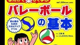 小学生や初心者だけでなく、コーチにもおススメ！  「まんがで楽しく学ぶバレーボールの基本」