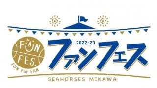 シーホース三河、ファンフェス2022-23を5月20日に開催決定