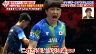 【公式】日本のエース・張本智和SP！水谷隼が選ぶ同世代中国選手との名勝負をDEEP解説｜卓球ジャパン！2023年4月22日