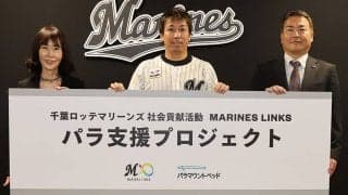 ロッテが「パラ支援プロジェクト」発足　特別支援学校へ訪問…体を動かす楽しみ提供