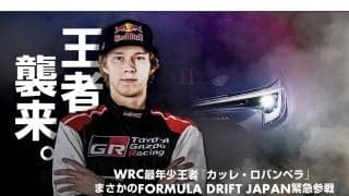カッレ・ロバンペラがフォーミュラドリフトジャパン第2戦に参戦、横浜ゴムがサポート